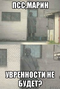 псс,марин увренности не будет?