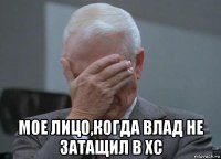  мое лицо,когда влад не затащил в хс