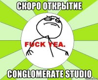 скоро открытие conglomerate studio