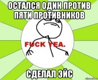 остался один против пяти противников сделал эйс