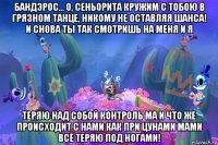 бандэрос... о, сеньорита кружим с тобою в грязном танце, никому не оставляя шанса! и снова ты так смотришь на меня и я теряю над собой контроль ма и что же происходит с нами как при цунами мами всё теряю под ногами!