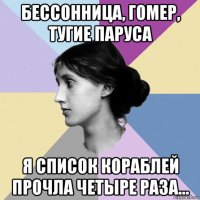 бессонница, гомер, тугие паруса я список кораблей прочла четыре раза...