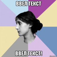 ввел текст ввел текст!