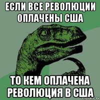 если все революции оплачены сша то кем оплачена революция в сша