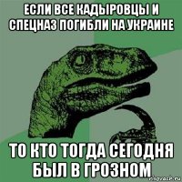 если все кадыровцы и спецназ погибли на украине то кто тогда сегодня был в грозном