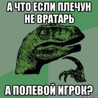 а что если плечун не вратарь а полевой игрок?