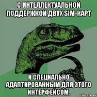 с интеллектуальной поддержкой двух sim-карт и специально адаптированным для этого интерфейсом.