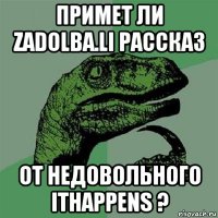 примет ли zadolba.li рассказ от недовольного ithappens ?