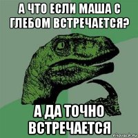 а что если маша с глебом встречается? а да точно встречается