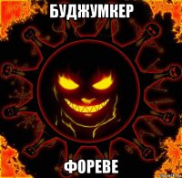 буджумкер фореве