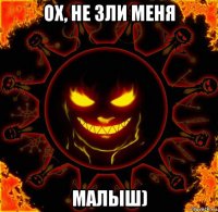 ох, не зли меня малыш)