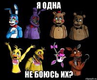 я одна не боюсь их?