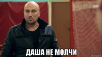  даша не молчи