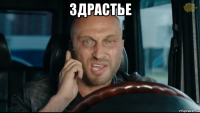 здрастье 