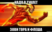 надо в туалет зови тора и флеша