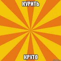 курить круто