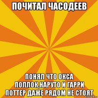 почитал часодеев понял что окса поллок,наруто и гарри поттер даже рядом не стоят