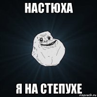 настюха я на степухе