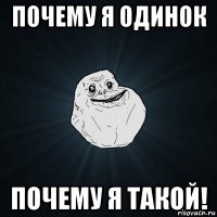 почему я одинок почему я такой!