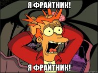 я фрайтник! я фрайтник!