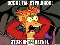 все не так страшно!!! этож интернеты ))