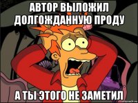 автор выложил долгожданную проду а ты этого не заметил