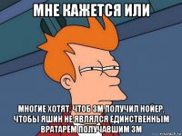 мне кажется или многие хотят, чтоб зм получил нойер, чтобы яшин не являлся единственным вратарём получавшим зм