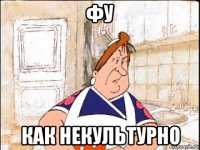 фу как некультурно