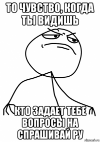 то чувство, когда ты видишь кто задает тебе вопросы на спрашивай ру