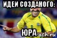 идеи созданого: юра