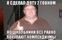 я сделал доту 2 говном но школьники все равно покупают компендиумы