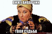 вижу анварчик твоя судьба