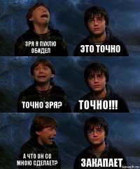 Зря я Пухлю обидел Это точно Точно зря? точно!!! А что он со мною сделает? Закапает