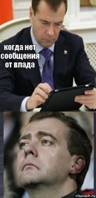 когда нет сообщения от влада 