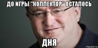 до игры "коллектор" осталось дня