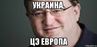 украина, цэ европа
