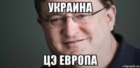 украина цэ европа