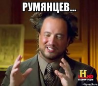 румянцев... 