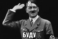 я буду