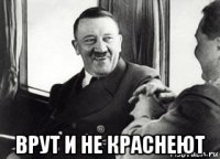  врут и не краснеют