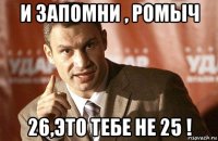 и запомни , ромыч 26,это тебе не 25 !