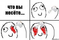 что вы несёте....