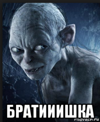  братииишка
