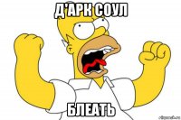 д'арк соул блеать