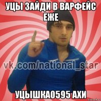 уцы зайди в варфейс еже уцышка0595 ахи