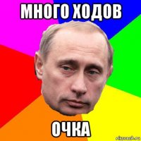 много ходов очка