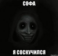 софа я соскучился