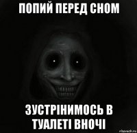 попий перед сном зустрінимось в туалеті вночі