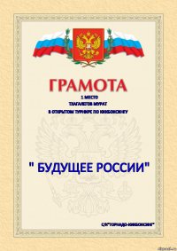 1 место Тхагалегов Мурат В ОТКРЫТОМ ТУРНИРЕ ПО КИКБОКСИНГУ " Будущее России" с/к"Торнадо-кикбоксинг"