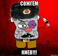 сожгём киев!!!